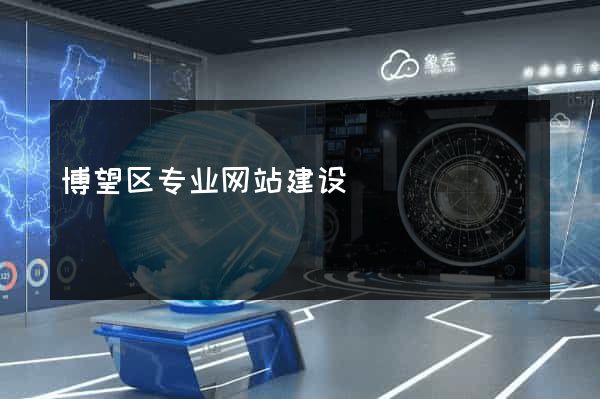 博望区专业网站建设