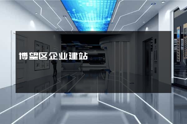 博望区企业建站
