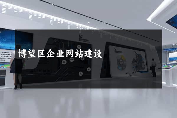 博望区企业网站建设