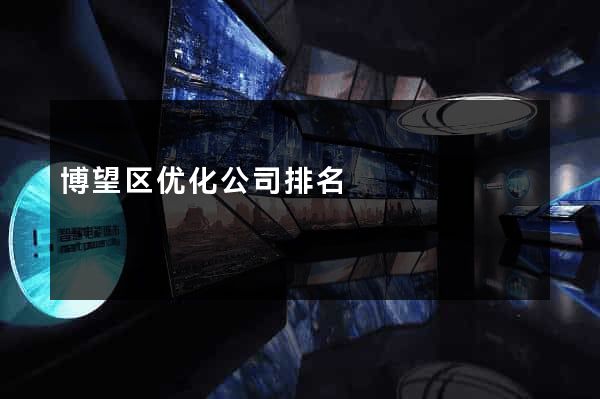 博望区优化公司排名