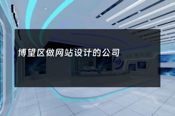 博望区做网站设计的公司