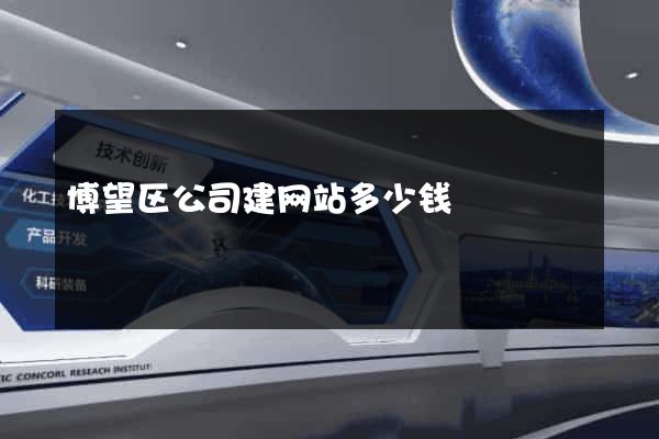 博望区公司建网站多少钱