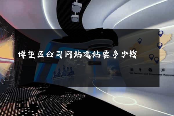 博望区公司网站建站要多少钱