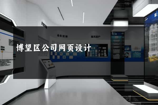 博望区公司网页设计