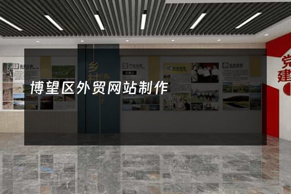 博望区外贸网站制作