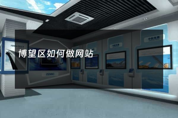 博望区如何做网站