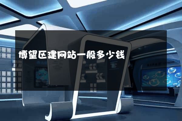 博望区建网站一般多少钱