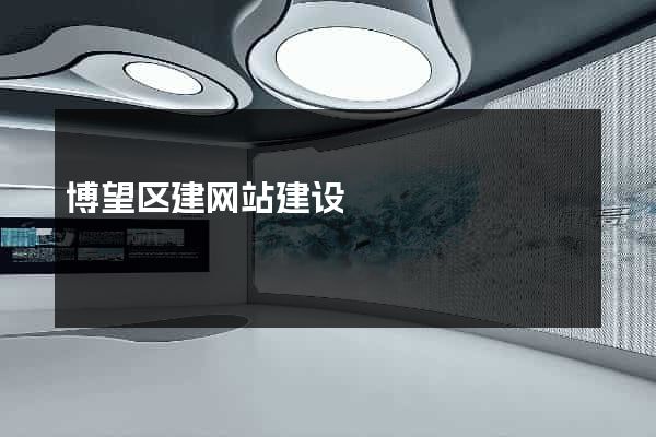 博望区建网站建设