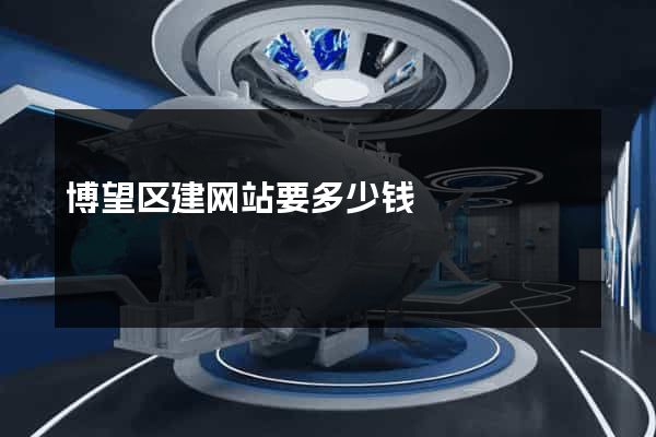 博望区建网站要多少钱