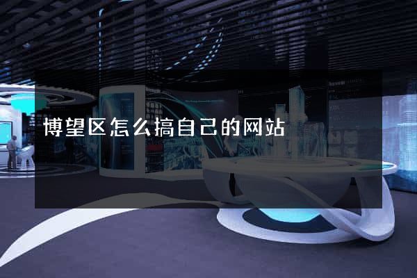博望区怎么搞自己的网站