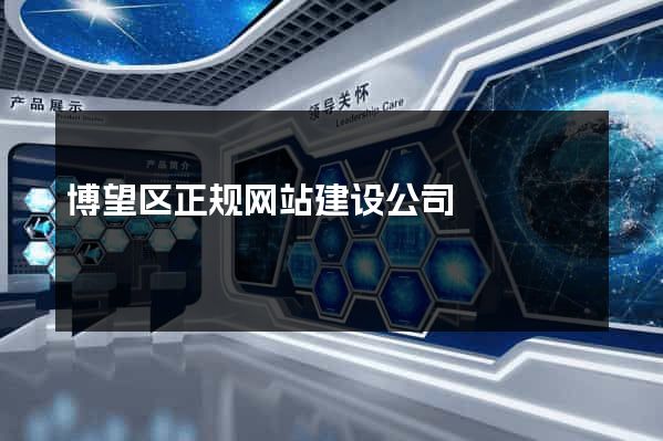 博望区正规网站建设公司