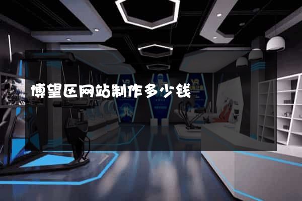 博望区网站制作多少钱