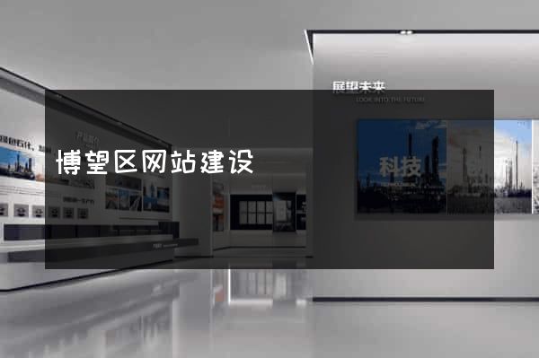 博望区网站建设