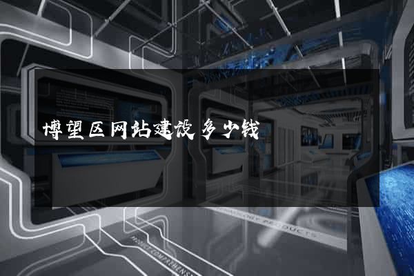 博望区网站建设多少钱