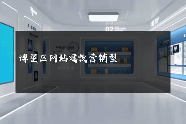 博望区网站建设营销型