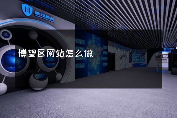博望区网站怎么做
