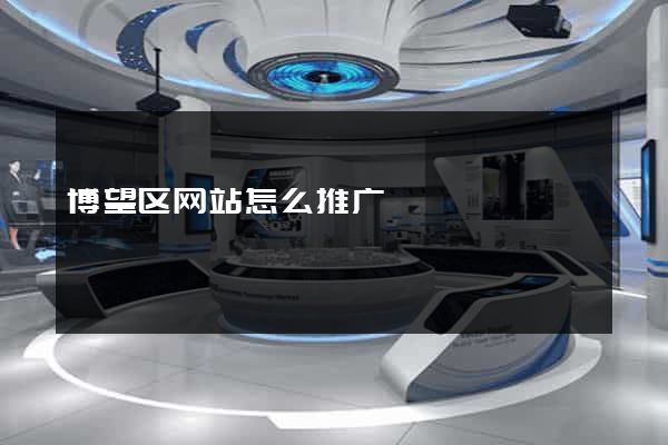 博望区网站怎么推广