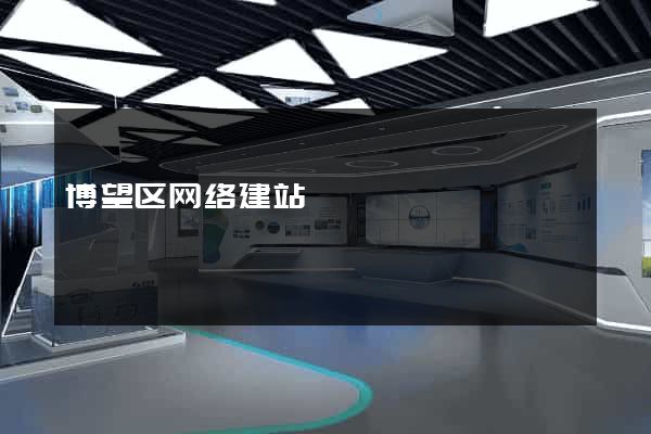 博望区网络建站