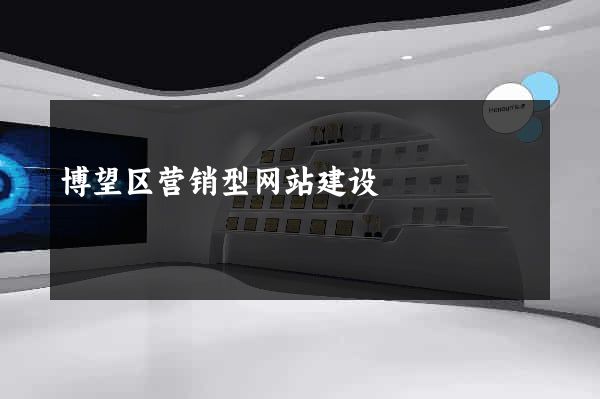博望区营销型网站建设
