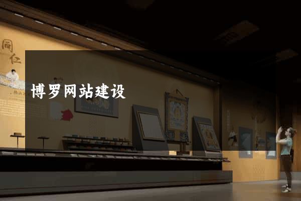 博罗网站建设