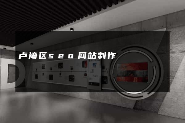 卢湾区seo网站制作