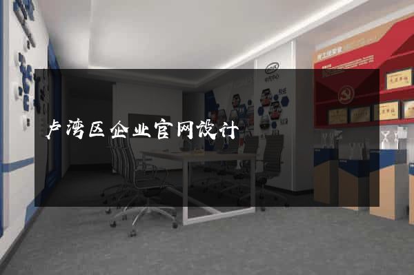 卢湾区企业官网设计