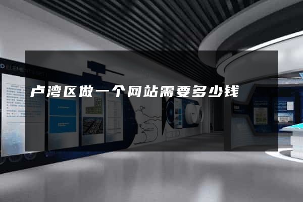 卢湾区做一个网站需要多少钱