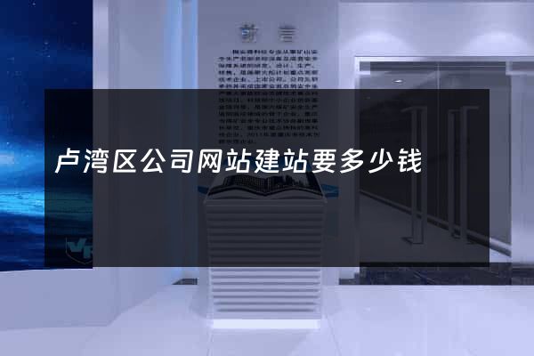 卢湾区公司网站建站要多少钱