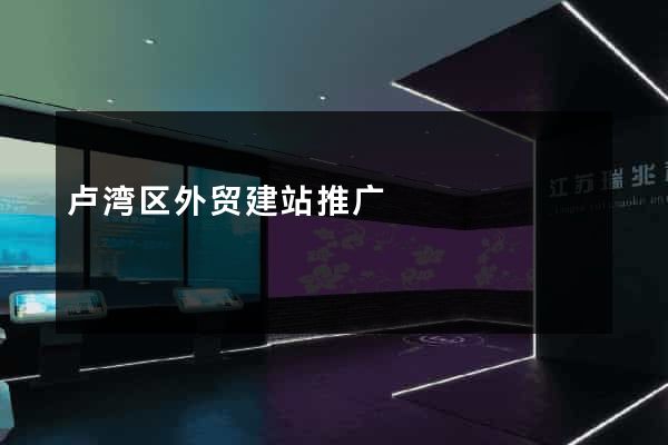 卢湾区外贸建站推广