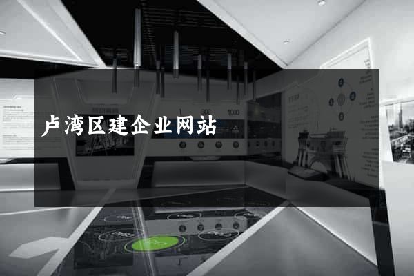 卢湾区建企业网站