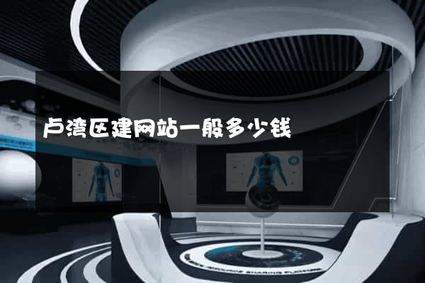 卢湾区建网站一般多少钱