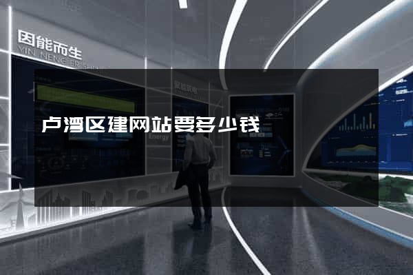 卢湾区建网站要多少钱