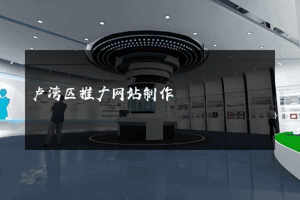 卢湾区推广网站制作