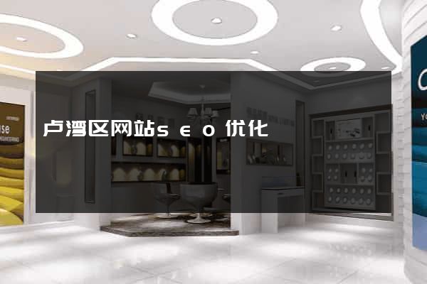 卢湾区网站seo优化