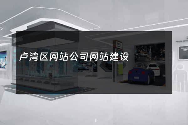 卢湾区网站公司网站建设