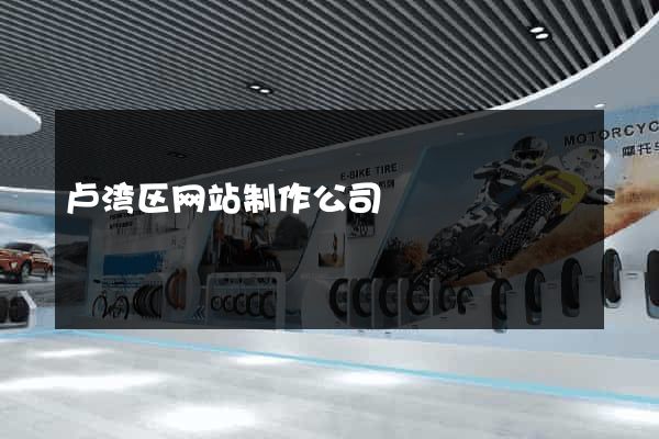 卢湾区网站制作公司