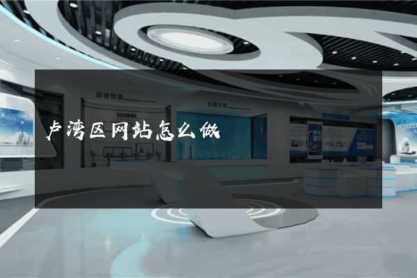 卢湾区网站怎么做