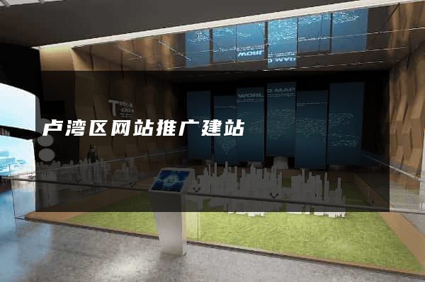 卢湾区网站推广建站