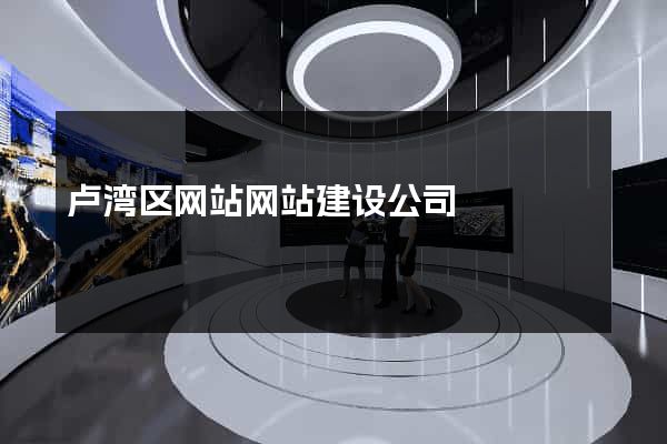 卢湾区网站网站建设公司