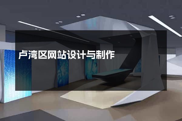卢湾区网站设计与制作
