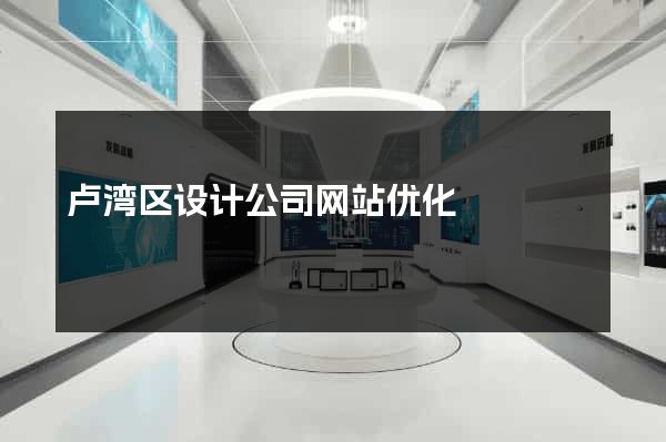 卢湾区设计公司网站优化
