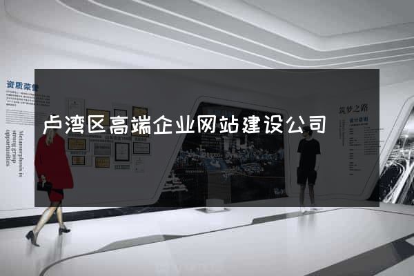 卢湾区高端企业网站建设公司