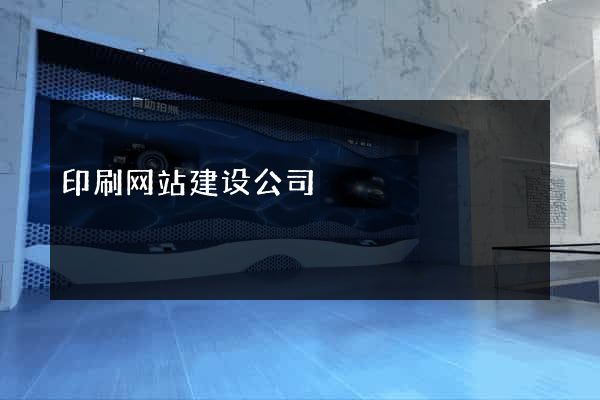 印刷网站建设公司