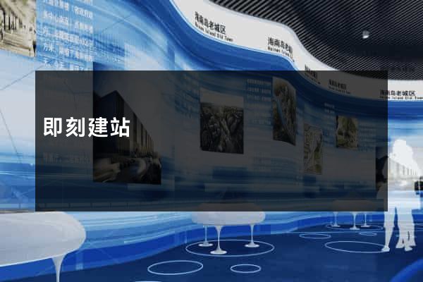 即刻建站
