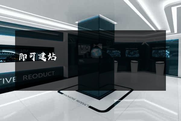 即可建站