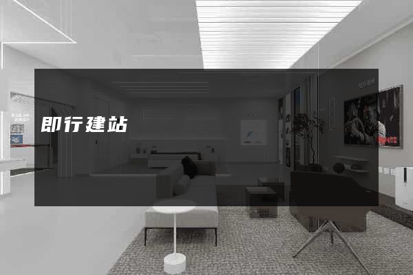 即行建站