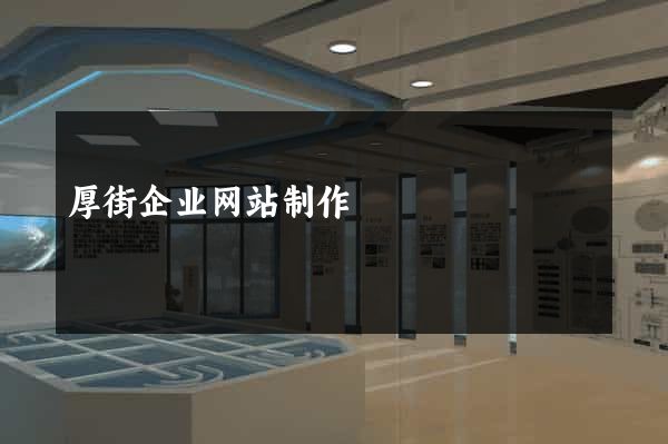 厚街企业网站制作
