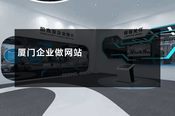 厦门企业做网站