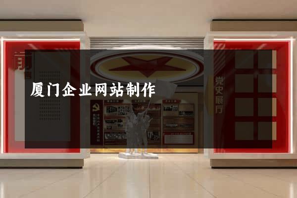 厦门企业网站制作