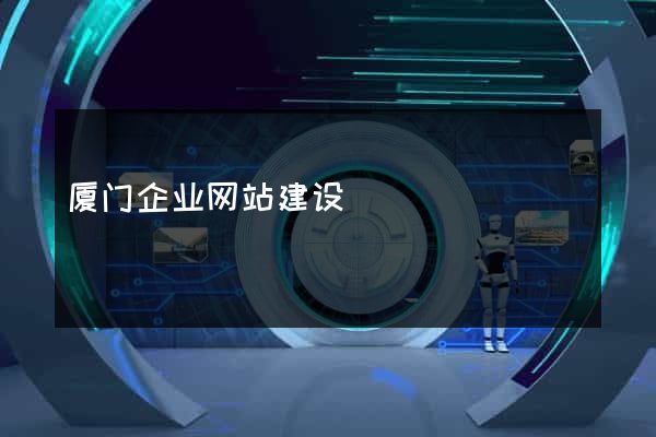 厦门企业网站建设